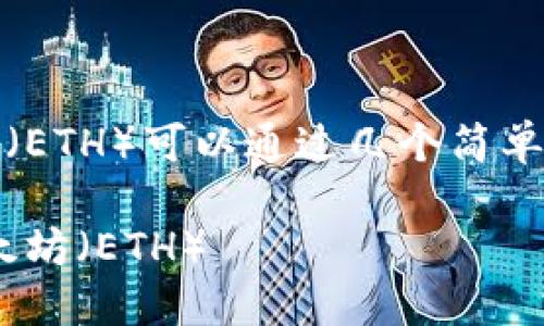 购买TP Wallet（TP钱包）中的以太坊（ETH）可以通过几个简单的步骤完成。以下是详细的购买指南：

### 如何轻松购买TP钱包中的以太坊（ETH）