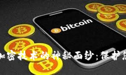 揭开冷钱包芯片加密技术的神秘面纱：保护您的资产安全之路