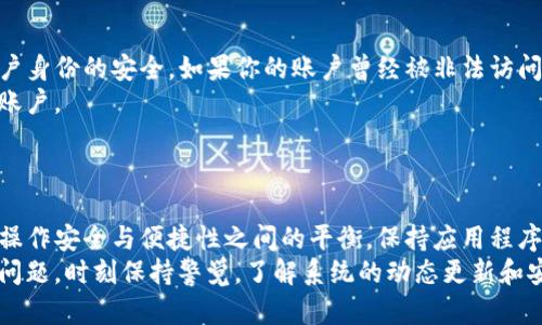 关于“tpwallet授权成功后为什么还需要再次授权”的问题，可能涉及到多个方面。下面是可能的原因，以及你可以采取的措施。

### 1. 权限设置问题
tpwallet账号权限不完全
在某些情况下，即使你已经成功授权，tpwallet的权限设置可能仍然不完全。这个问题可能在于以下几个方面：
ul
    li某些特定功能或应用程序可能需要额外的权限进行访问。/li
    li在初次授权时，可能没有选择所有需要的权限。/li
/ul
解决方案是仔细检查每个功能模块，并确保所有需要的权限都已被授权。你可以在tpwallet的设置界面中找到这些选项。

### 2. 应用程序更新
版本更新导致的授权重置
如果tpwallet或相关应用程序进行了更新，这可能会导致之前的授权失效，从而需要再次授权。这在软件管理中是比较常见的现象，特别是在金融类应用中，安全性是首要考虑因素。
建议检查应用的更新日志，看看是否提到过权限或安全设置的更改，必要时重新进行授权。

### 3. 安全措施
安全性考量
许多加密钱包和金融应用为了保护用户安全，通常会每隔一段时间或在特定条件下要求用户进行重新授权。这种安全策略旨在防止未经授权的访问，特别是在涉及资金的操作时。
如果你发现需要不断重新授权，可以查看tpwallet的安全设置，看看是否可以调整相关的安全选项，或者咨询其客服获取更多支持。

### 4. 网络问题
网络连接不稳定
网络连接的稳定性也可能是导致授权问题的一个原因。当你的网络不稳定或信号较弱时，授权请求可能无法成功提交或被验证，这会导致重复的授权请求。
此时，建议检查网络连接，尽量在网络稳定的环境中操作，或者尝试重新启动网络设备。

### 5. 用户误操作
操作不当
有时用户在使用过程中可能不小心点击了授权过程中的“取消”或“返回”，导致授权未完成。尤其是在使用移动设备时，偶然的手势操作可能会影响到授权流程。
建议在执行授权操作时保持细心，按照提示完成每一步骤。

### 6. 账户异常
账户安全风险
如果tpwallet系统检测到异常登录或使用行为，它可能会要求再次进行授权，以确保用户身份的安全。如果你的账户曾经被非法访问或存在安全风险，系统将更加严格地要求授权流程。
确保你的账号安全，并定期更换密码，建议使用复杂密码和双重验证方法来保护自己的账户。

### 结论
维护安全与便利的平衡
无论是什么原因导致tpwallet需要重新授权，用户在使用数字钱包时，都应关注自己的操作安全与便捷性之间的平衡。保持应用程序及其权限的正确设置，不仅可以提升使用体验，还能保障资产的安全。
在不断发展的数字金融环境中，用户的主动适应与学习是必不可少的，面对各种可能的问题，时刻保持警觉，了解系统的动态更新和安全政策，才能在使用tpwallet的过程中，减少不必要的麻烦，享受更加顺畅的使用体验。