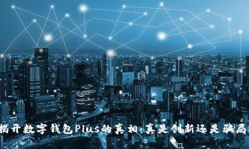 揭开数字钱包Plus的真相：真是创新还是骗局？