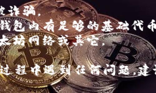 要在TPWallet中添加FEF代币，您可以按照以下步骤进行操作。请注意，这个过程可能会根据TPWallet的版本和界面略有不同，但主要步骤应该是相似的。

### 第一步：打开TPWallet应用
首先，启动TPWallet应用。如果您还没有安装TPWallet，请前往相关的应用商店下载并安装。

### 第二步：进入钱包界面
在TPWallet的主界面，您将看到您的钱包余额和已添加的代币。在这里，可以找到一个“添加代币”或“管理代币”的选项。

### 第三步：选择添加代币
点击“添加代币”或“管理代币”按钮，您会看到一个搜索框，允许您通过代币的合约地址或名称来查找想要添加的代币。

### 第四步：搜索FEF代币
在搜索框中，输入FEF代币的合约地址。您可以在FEF代币的官方网页或者是相关的区块链浏览器中找到这个地址。确保地址是正确的，以避免添加错误的代币。

### 第五步：确认添加
找到FEF代币后，选择添加它到您的钱包中。您可能会被要求确认相关的权限和信息，认真检查后点击确认。

### 第六步：检查您的钱包
返回到您的钱包界面，确认FEF代币已经成功添加。您应该能看到相应的代币余额及相关信息。

### 注意事项
1. **安全性**：确保您从信任的来源获得FEF代币合约地址，避免被诈骗。
2. **交易费用**：添加新的代币可能涉及一些交易费用，确保您的钱包内有足够的基础代币（比如ETH或BSC）来支付这些费用。
3. **区块链网络**：确认您是在正确的区块链网络上操作，比如以太坊网络或其它。

希望这些步骤能帮助您顺利在TPWallet中添加FEF代币。如果您在过程中遇到任何问题，建议查看TPWallet的帮助文档或直接联系他们的客户支持。