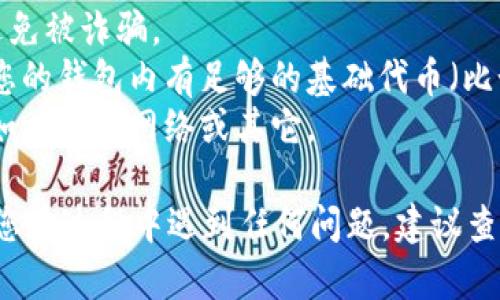 要在TPWallet中添加FEF代币，您可以按照以下步骤进行操作。请注意，这个过程可能会根据TPWallet的版本和界面略有不同，但主要步骤应该是相似的。

### 第一步：打开TPWallet应用
首先，启动TPWallet应用。如果您还没有安装TPWallet，请前往相关的应用商店下载并安装。

### 第二步：进入钱包界面
在TPWallet的主界面，您将看到您的钱包余额和已添加的代币。在这里，可以找到一个“添加代币”或“管理代币”的选项。

### 第三步：选择添加代币
点击“添加代币”或“管理代币”按钮，您会看到一个搜索框，允许您通过代币的合约地址或名称来查找想要添加的代币。

### 第四步：搜索FEF代币
在搜索框中，输入FEF代币的合约地址。您可以在FEF代币的官方网页或者是相关的区块链浏览器中找到这个地址。确保地址是正确的，以避免添加错误的代币。

### 第五步：确认添加
找到FEF代币后，选择添加它到您的钱包中。您可能会被要求确认相关的权限和信息，认真检查后点击确认。

### 第六步：检查您的钱包
返回到您的钱包界面，确认FEF代币已经成功添加。您应该能看到相应的代币余额及相关信息。

### 注意事项
1. **安全性**：确保您从信任的来源获得FEF代币合约地址，避免被诈骗。
2. **交易费用**：添加新的代币可能涉及一些交易费用，确保您的钱包内有足够的基础代币（比如ETH或BSC）来支付这些费用。
3. **区块链网络**：确认您是在正确的区块链网络上操作，比如以太坊网络或其它。

希望这些步骤能帮助您顺利在TPWallet中添加FEF代币。如果您在过程中遇到任何问题，建议查看TPWallet的帮助文档或直接联系他们的客户支持。