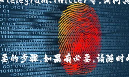 在使用TPWallet时，遇到无法添加代币的情况可能会让人感到困惑。以下是一些常见原因和解决方案，帮助你顺利添加代币。

1. 确认代币合约地址

确保你输入的代币合约地址是正确的。代币合约地址通常是由项目方提供，或者你可以在其官方网站和可信的区块链浏览器查找。一个数字错误或多出的空格都可能导致无法添加代币。


2. 网络选择错误

TPWallet支持多种区块链网络，如Ethereum、BSC等。在添加代币时，确保你已经切换到正确的网络。不同网络上的同一个代币合约地址是不一样的，错误的网络选择会导致无法识别代币。


3. 代币还未上市或支持

有些代币可能尚未在TPWallet中得到支持，尤其是新发行的代币。在这种情况下，你可能需要等待TPWallet团队更新或者上线相关代币。你可以关注TPWallet的官方公告或社交媒体，以获取最新信息。


4. 钱包软件版本过旧

确保你使用的是TPWallet的最新版本。旧版本的软件可能存在兼容性问题，导致无法正确添加代币。请访问应用商店或TPWallet官方网站，检查并更新到最新版本。


5. 清理缓存与重启应用

在某些情况下，钱包的应用缓存可能会导致功能异常。尝试清理应用缓存并重启TPWallet应用。在手机的设置中找到TPWallet应用，清理缓存，然后重新打开应用，查看是否能够添加代币。


6. 网络连接问题

确保你的设备保持良好的网络连接。网络不稳定可能导致添加代币请求未能成功提交。尝试在更换网络（Wi-Fi或数据流量）后重新添加代币。


7. 与社区互动获取帮助

如果尝试了以上方法仍然无法解决问题，建议你寻求社区的帮助。访问TPWallet的官方社交媒体平台，如Telegram、Twitter等，询问其他用户的经验。如果你仍然怀疑自身操作有误，可以在这些平台上寻求官方客服的协助。


总结

添加代币的过程有时候会因多种因素出现障碍。确认代币合约地址及网络，以及保持应用更新等都是重要的步骤。如果有必要，请随时向社区和客服寻求帮助。希望这些方法能够帮助你成功添加期望的代币，让你的TPWallet使用更加顺利。
