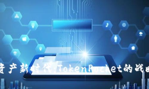 勇闯数字资产新时代：TokenPocket的战略投资路径