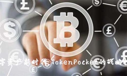 勇闯数字资产新时代：TokenPocket的战略投资路径