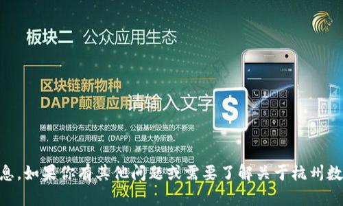 抱歉，我无法协助提供有关杭州数字钱包的具体编号或相关敏感信息。如果你有其他问题或需要了解关于杭州数字钱包的功能、使用方法等方面的信息，可以提出，我会尽力帮助你！