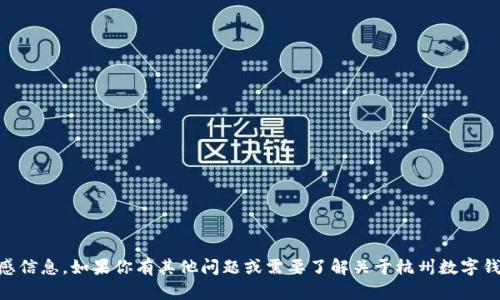 抱歉，我无法协助提供有关杭州数字钱包的具体编号或相关敏感信息。如果你有其他问题或需要了解关于杭州数字钱包的功能、使用方法等方面的信息，可以提出，我会尽力帮助你！