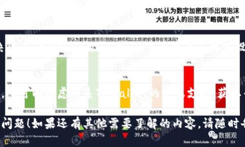 看起来您遇到了TPWallet卡住的问题。这里有一些排查和解决的方法，供您参考：

### 1. 检查网络连接
首先，请确保您的设备连接到稳定的互联网。您可以尝试切换Wi-Fi和数据流量，或者重启路由器。

### 2. 更新应用程序
确保您的TPWallet应用程序是最新版本。前往应用商店，检查是否有可用的更新，并进行更新。

### 3. 清除缓存
在设置中找到TPWallet的应用信息，尝试清除缓存。这可以解决一些临时存储的问题。

### 4. 重启设备
有时候，简单的重启可以解决很多 software 问题。请重启您的手机或设备，再次尝试打开TPWallet。

### 5. 联系支持
如果以上步骤没有解决问题，您可以考虑联系TPWallet的客服支持，获取专业的帮助。

希望这些建议能帮助您解决问题！如果还有其他需要了解的内容，请随时告诉我。