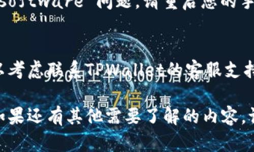看起来您遇到了TPWallet卡住的问题。这里有一些排查和解决的方法，供您参考：

### 1. 检查网络连接
首先，请确保您的设备连接到稳定的互联网。您可以尝试切换Wi-Fi和数据流量，或者重启路由器。

### 2. 更新应用程序
确保您的TPWallet应用程序是最新版本。前往应用商店，检查是否有可用的更新，并进行更新。

### 3. 清除缓存
在设置中找到TPWallet的应用信息，尝试清除缓存。这可以解决一些临时存储的问题。

### 4. 重启设备
有时候，简单的重启可以解决很多 software 问题。请重启您的手机或设备，再次尝试打开TPWallet。

### 5. 联系支持
如果以上步骤没有解决问题，您可以考虑联系TPWallet的客服支持，获取专业的帮助。

希望这些建议能帮助您解决问题！如果还有其他需要了解的内容，请随时告诉我。