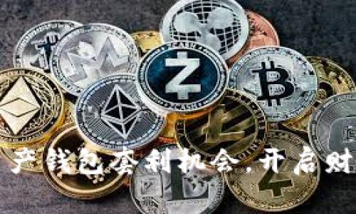 掌握数字资产钱包套利机会，开启财富增值之路
