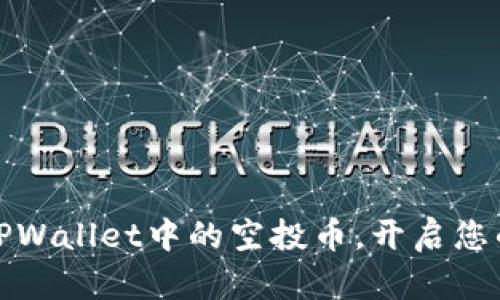 如何轻松查收TPWallet中的空投币，开启您的加密财富之旅