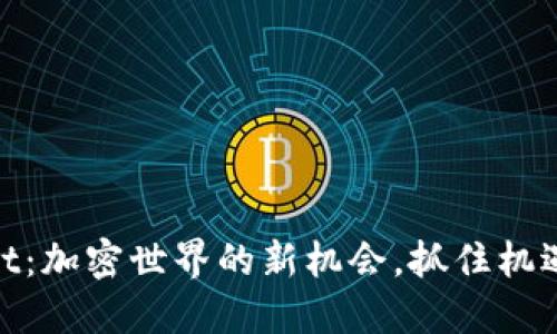 狗狗币与TP Wallet：加密世界的新机会，抓住机遇，成为区块链先锋!