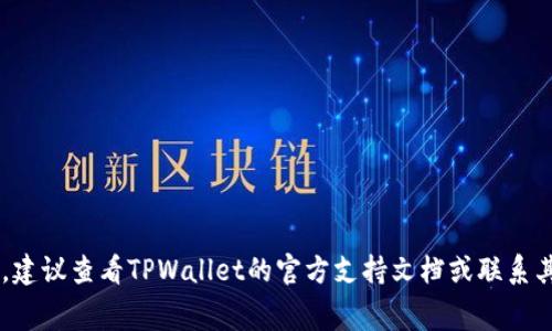 要在TPWallet Big中将代币如BNB进行兑换，您可以按照以下步骤进行操作。这些步骤通常适用于大多数去中心化钱包和交易平台，但具体操作步骤可能会有所不同，请根据TPWallet Big的界面进行调整。

步骤一：打开TPWallet Big
首先，确保您已经下载并安装了最新版本的TPWallet Big应用程序。打开应用程序后，登录您的钱包。如果您尚未创建钱包，您需要按照应用程序提供的指导进行创建，并确保安全备份您的助记词或私钥。

步骤二：选择兑换功能
在TPWallet Big主界面中，找到“兑换”或“交易”的选项。这通常会在主菜单或底部导航栏中明显显示。点击该选项，您将进入代币兑换页面。

步骤三：选择要兑换的代币
在兑换页面，您需要选择要兑换的代币和目标代币。在“从”选项中选择您当前持有的代币（例如USDT或其他代币），在“到”选项中选择BNB（币安币）。确保您选择的代币是TPWallet Big支持的代币。

步骤四：输入兑换数量
在相应的输入框中，输入您希望兑换的代币数量。系统会自动计算出您将获得的BNB数量。在确认兑换之前，请仔细核对输入的数字，确保无误。

步骤五：确认交易细节
在您确认兑换后，TPWallet Big通常会弹出一个确认框，显示交易的详细信息，包括兑换率、手续费等信息。请仔细阅读这些信息，确保理解所有相关费用。

步骤六：执行兑换交易
如果一切信息都无误，那么可以点击“确认”或“完成交易”。系统会开始处理您的兑换请求。根据网络拥堵情况，交易可能需要一些时间才能完成。

步骤七：查看交易状态
进入“交易记录”或“历史”选项，您可以查看你的交易状态。如果交易成功，您将在该页面看到您的兑换记录以及新的BNB余额。

注意事项
在进行任何加密货币交易时，请牢记以下几点：
ul
li确保您的网络连接稳定，以避免交易过程中出现意外问题。/li
li在选择代币时，请确认代币合约地址，以防选择了错误的代币。/li
li务必小心管理您的私钥和助记词，防止钱包被盗。/li
li建议在进行大额交易之前，先进行小额测试交易，以验证操作流程和代币的流动性。/li
/ul

通过以上步骤，您应该能够在TPWallet Big中成功兑换BNB。如果您在过程中遇到任何问题，建议查看TPWallet的官方支持文档或联系其客户支持团队以获取帮助。同时，务必保持警惕，以避免在加密货币交易中可能遇到的风险。