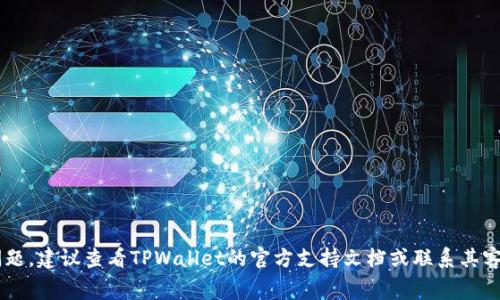 要在TPWallet Big中将代币如BNB进行兑换，您可以按照以下步骤进行操作。这些步骤通常适用于大多数去中心化钱包和交易平台，但具体操作步骤可能会有所不同，请根据TPWallet Big的界面进行调整。

步骤一：打开TPWallet Big
首先，确保您已经下载并安装了最新版本的TPWallet Big应用程序。打开应用程序后，登录您的钱包。如果您尚未创建钱包，您需要按照应用程序提供的指导进行创建，并确保安全备份您的助记词或私钥。

步骤二：选择兑换功能
在TPWallet Big主界面中，找到“兑换”或“交易”的选项。这通常会在主菜单或底部导航栏中明显显示。点击该选项，您将进入代币兑换页面。

步骤三：选择要兑换的代币
在兑换页面，您需要选择要兑换的代币和目标代币。在“从”选项中选择您当前持有的代币（例如USDT或其他代币），在“到”选项中选择BNB（币安币）。确保您选择的代币是TPWallet Big支持的代币。

步骤四：输入兑换数量
在相应的输入框中，输入您希望兑换的代币数量。系统会自动计算出您将获得的BNB数量。在确认兑换之前，请仔细核对输入的数字，确保无误。

步骤五：确认交易细节
在您确认兑换后，TPWallet Big通常会弹出一个确认框，显示交易的详细信息，包括兑换率、手续费等信息。请仔细阅读这些信息，确保理解所有相关费用。

步骤六：执行兑换交易
如果一切信息都无误，那么可以点击“确认”或“完成交易”。系统会开始处理您的兑换请求。根据网络拥堵情况，交易可能需要一些时间才能完成。

步骤七：查看交易状态
进入“交易记录”或“历史”选项，您可以查看你的交易状态。如果交易成功，您将在该页面看到您的兑换记录以及新的BNB余额。

注意事项
在进行任何加密货币交易时，请牢记以下几点：
ul
li确保您的网络连接稳定，以避免交易过程中出现意外问题。/li
li在选择代币时，请确认代币合约地址，以防选择了错误的代币。/li
li务必小心管理您的私钥和助记词，防止钱包被盗。/li
li建议在进行大额交易之前，先进行小额测试交易，以验证操作流程和代币的流动性。/li
/ul

通过以上步骤，您应该能够在TPWallet Big中成功兑换BNB。如果您在过程中遇到任何问题，建议查看TPWallet的官方支持文档或联系其客户支持团队以获取帮助。同时，务必保持警惕，以避免在加密货币交易中可能遇到的风险。