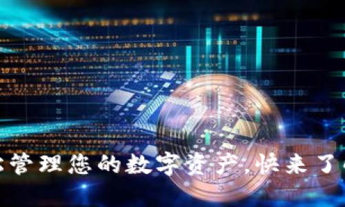 TP钱包同步：轻松管理您的数字资产，快来了解它的强大功能！