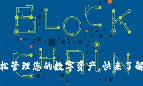 TP钱包同步：轻松管理您的数字资产，快来了解它的强大功能！