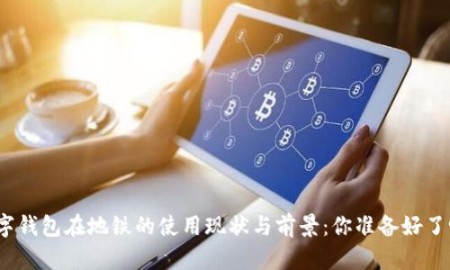 数字钱包在地铁的使用现状与前景：你准备好了吗？