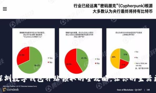 探索深圳数字钱包补贴领取的全攻略，让你的生活更智能