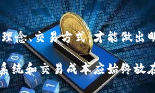 在讨论TPWallet选择什么链时，我们可以深入探讨不同区块链的特点以及如何根据用户需求来做出最佳选择。以下是一个关于这个主题的详细分析。

TPWallet概述
TPWallet是一款多功能数字钱包，它支持多个区块链生态系统。随着区块链技术的不断演进，用户可能会面临选择适合自己的链的问题。选择合适的链不仅关乎钱包的功能性，还直接影响到用户的使用体验、安全性和交易成本等因素。

了解不同区块链
在选择TPWallet使用的链前，了解各大区块链的特点至关重要。以以太坊（Ethereum）、比特币（Bitcoin）和波卡（Polkadot）为例，其特性如下：

h4以太坊（Ethereum）/h4
以太坊是一个拥有强大智能合约功能的区块链，是分布式应用的首选平台。用户可以在TPWallet上存储以太坊及其衍生代币（ERC-20），适合开发者和对去中心化金融（DeFi）感兴趣的用户。

h4比特币（Bitcoin）/h4
比特币是全球首个去中心化数字货币，具备高度的安全性和稳定性。对于追求安全储值的用户来说，选择比特币链可能是明智之举。在TPWallet中存储比特币，能保障资产的长久安全。

h4波卡（Polkadot）/h4
波卡通过多链架构实现了不同区块链之间的互操作性。TPWallet用户如果需要跨链资产管理，波卡无疑是一个理想之选。用户可以在各个平行链之间灵活转换，享受多样化的数字资产管理体验。

选择链的考量因素
在选择适合TPWallet的链时，应综合考虑以下几个关键因素：

h4安全性/h4
安全性是用户最为关心的问题之一。不同链的技术架构和安全协议各异，用户在选择时应该优先考虑安全性更高的链，如比特币和以太坊，它们经过多年的市场检验，安全性相对更加成熟。

h4交易费用/h4
不同链的交易费用差异显著。以太坊在网络拥堵时，交易费用可能显著上升。而比特币虽然相对较为稳定，但在交易量大时也会面临费用上升的困扰。因此，用户应根据自己的交易频率和资金使用情况选择合适的链。

h4生态系统的丰富性/h4
选择一个生态系统丰富的链，有助于用户在TPWallet上更好地进行资产管理和交易。以太坊凭借其众多的DApp（去中心化应用）和稳定币选择，显得非常吸引人。而波卡则因为其互操作性，能提供更多的跨链应用选择。

使用示例
以下是一些使用TPWallet的场景示例，帮助用户更直观地理解如何选择合适的链：

h4场景一：投资和交易/h4
如果一位用户希望进行加密资产的投资，他可能会选择以太坊链，因为借助TPWallet，用户能够轻松访问各类DeFi项目，进行流动性挖掘或借贷。此外，以太坊上的稳定币如USDC也提供了良好的流动性，适合日常交易。

h4场景二：安全储值/h4
假如用户更注重资产的安全性，他可能会优先选择比特币链。在TPWallet中存储比特币能够充分利用比特币网络的安全特性，长久以来，比特币被认为是数字黄金，适合寻求稳健收益的投资者。

h4场景三：跨链操作/h4
对于那些经常进行跨链交易的用户，波卡链将是一个理想的选择。TPWallet让用户不仅能管理任意链上的资产，还能实现快速的跨链转账，提升资金流动性。

总结与建议
选择适合TPWallet的区块链不仅关乎技术，更关乎用户的需求。了解每条链的特性，以及结合个人的投资理念、交易方式，才能做出明智的投资决策。在快速发展的区块链生态中，保持学习与探索的心态，能够帮助用户适应变化，抓住机遇。

最后，TPWallet作为一个多链支持的钱包，给用户提供了更多的选择空间。无论选择哪条链，安全性、生态系统和交易成本应始终放在首位，以便在这个数字资产的世界中，走得更稳、更远。