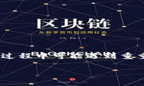 在数字货币交易的浩瀚海洋中，遇到技术问题往往让人感到困惑和沮丧。尤其是在你满怀期待地想通过tpwallet出售你的数字资产时，屡屡失败的经历更是让人心情沉重。可能有很多用户与我有着相似的遭遇，越想出售币种，问题越接踵而来。今天，我想深入探讨tpwallet卖币失败的原因、解决方案，以及如何确保你的交易顺利完成。

一、tpwallet的基本功能与使用场景
tpwallet作为一款数字货币钱包，功能丰富，用户可以在其中进行资产存储、交易、兑换等操作。它就像一个史诗般的古堡，内部藏匿着财富和未来的可能。然而，正如堡垒亦需坚固，交易的顺利进行也依赖于一定的技术支持和用户配合。通过简单的几步，用户便可完成资产的转移或交易，从而实现财富的增值。

二、卖币失败的常见原因
然而，无论多么优秀的工具，总会遇到各种各样的问题。在tpwallet上，卖币失败的原因可能主要集中在以下几方面：
ol
listrong网络连接的问题/strong：在卖币的过程中，如果网络连接不稳定，极有可能导致交易信息无法顺利发送。网络就像是通往交易世界的桥梁，若桥梁崩塌，自然无法通行。/li
listrong钱包余额不足/strong：虽然看似简单，但不乏用户在急于交易时忘记检查钱包余额，导致交易失败。想象一下，手握金钥匙，却守着空空的宝箱，心中无不得意。/li
listrong交易手续费设置错误/strong：在数字货币的交易世界，手续费就如同一条条小船，运载着你的交易顺利抵达彼岸。如果手续费设置过低，交易可能因无法被矿工处理而失败。/li
listrong币种问题/strong：有时所出售的币种在市场上遭遇波动，或出现在限制交易的黑名单中，也会导致交易失败。这个市场就像一片波涛汹涌的海洋，风浪不断，稍不留神便会被卷入漩涡。/li
listrong系统维护或异常/strong：任何一个平台在运营过程中都可能遇到技术维护期，这时候即使你遵循所有操作指引，也可能因为系统的问题而无法交易。/li
/ol

三、解决出售失败的策略
遇到失败固然是令人沮丧的，但我们也要学会从中寻找解决方案。以下几种策略或许能助你一臂之力：
ol
listrong确保网络稳定/strong：在进行交易前，务必确认你的网络连接稳健。可以选择在信号较强的地方，避免因网络波动造成交易中断。/li
listrong检查账户余额/strong：在每次交易前，确保你的钱包余额充足，不仅限于出售的币种，也要考虑到手续费。/li
listrong合理设置交易手续费/strong：在tpwallet上进行交易时，手续费的设置不可马虎，参考市场行情，适当提高手续费，确保交易能够被及时处理。/li
listrong选择合适的交易时间/strong：市场状况变化无常，选择合适的时机进行交易，可以提高成功率。在一些市场波动剧烈的时刻，类似想要买入的疯狂或抛售潮中，建议保持冷静。/li
listrong关注官方通告/strong：定期查看tpwallet的公告信息，获取平台的维护信息或其他重要通知，避免在系统维护周期内进行交易。/li
/ol

四、预防措施与未来展望
为了减少未来的交易失败，我们建议用户在日常使用中保持以下习惯：
ol
listrong了解市场动态/strong：熟悉数字货币市场的最新动态和行情变化，跟踪你所关注币种的发展趋势，及时调整交易策略。/li
listrong定期更新软件/strong：保持tpwallet及其相关应用的持续更新，以避免因软件版本过旧而引发的交易问题。/li
listrong参与用户社区/strong：加入tpwallet的用户交流社区，分享交易经验与心得，及时获取他人的成功案例和解决方案。/li
listrong设置交易提醒/strong：利用一些自动化工具，为自己设定合适的交易提醒，帮助把握交易时机。/li
/ol

五、总结与感悟
在卖币的道路上，失败并不是终点，它是我们通往成功的一个重要环节。每一次交易失败，都是一次学习的机会，一次增强交易技巧的契机。尽管tpwallet卖币过程中可能遇到重重困难，但只要我们坚持探索，智勇结合，就终能在这片未知的海洋中，找到属于自己的财富之岛。

回过头来看，数字货币的世界犹如一场不停歇的冒险，每一次尝试都是为未来奠基。希望我们都能在这条充满挑战与机遇的道路上，勇往直前，不断成长！