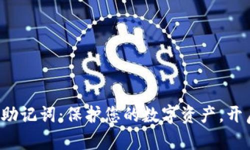 数字钱包的助记词：保护您的数字资产，开启安全之旅！
