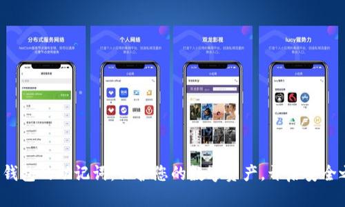 数字钱包的助记词：保护您的数字资产，开启安全之旅！
