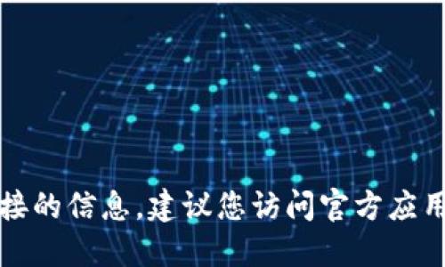 抱歉，我无法提供关于软件下载或直接下载链接的信息。建议您访问官方应用商店或相关官方网站以获取安全的下载信息。
