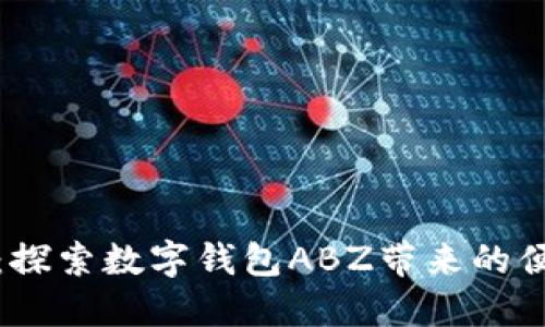 拥抱未来：探索数字钱包ABZ带来的便利与安全