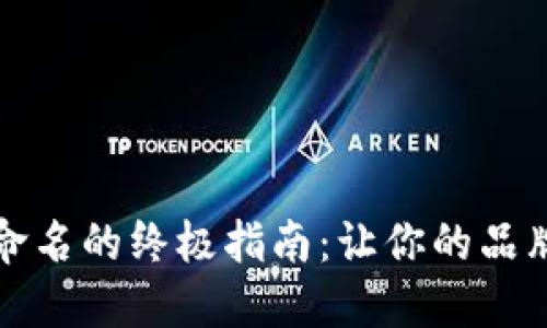 数字钱包命名的终极指南：让你的品牌脱颖而出
