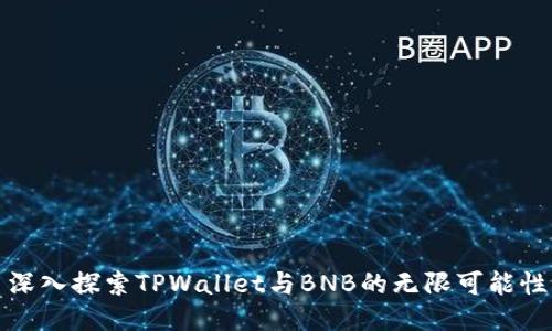 深入探索TPWallet与BNB的无限可能性