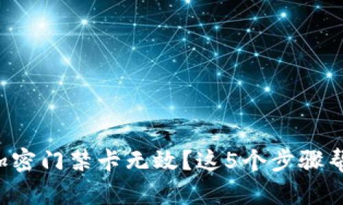 华为钱包的加密门禁卡无效？这5个步骤帮你轻松解决！