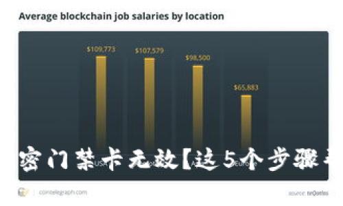 华为钱包的加密门禁卡无效？这5个步骤帮你轻松解决！