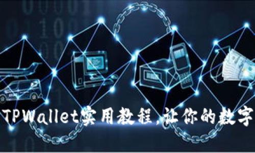 轻松跨链转币：TPWallet实用教程，让你的数字资产无缝流转！