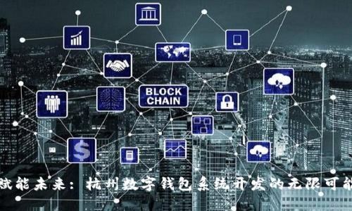 赋能未来: 杭州数字钱包系统开发的无限可能