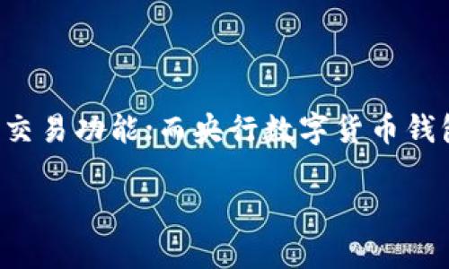 BAC钱包并不是央行数字货币钱包。在讨论各种数字货币和钱包时，了解不同钱包的性质和功能至关重要。下面我们将为您详细介绍BAC钱包的特点，以及其与央行数字货币钱包的区别。

BAC钱包概述
BAC钱包，通常指的是一种加密货币钱包，旨在存储、管理和交易各种加密数字资产。与传统的钱包不同，BAC钱包使用加密技术为用户的资产提供安全保障。此类钱包可以是软件形式（如手机应用或桌面应用），也可以是硬件形式（如专用设备）。

央行数字货币钱包介绍
央行数字货币（CBDC）钱包是由国家或地区的中央银行发行和管理的数字货币钱包。与BAC钱包不同，CBDC钱包具有法定货币属性，通常是为了替代或补充现有的货币形式（如现金和银行存款）。这种钱包的设计目的主要是为了提升支付系统的效率、降低交易成本，并增加金融包容性。

BAC钱包的功能
BAC钱包的功能主要包括：
ul
    listrong安全性：/strong利用加密技术保护用户的私钥和交易信息，确保资产的安全。/li
    listrong方便性：/strong用户可以随时随地通过手机或电脑进行交易，方便快捷。/li
    listrong多样性：/strong支持多种加密货币的存储与管理，包括比特币、以太坊等。/li
/ul

央行数字货币钱包的功能
相比之下，央行数字货币钱包的功能更为专注于法定货币的使用，如下所示：
ul
    listrong法定货币支持：/strongCBDC钱包允许用户存储和转换法定货币，确保其购买力。/li
    listrong合规性：/strong央行数字货币钱包需要遵循国家的法律法规，确保用户的交易符合监管要求。/li
    listrong中介角色的消除：/strong在CBDC系统中，用户可以直接进行交易，减少了第三方金融机构的干预。/li
/ul

BAC钱包与央行数字货币钱包的区别
两者之间的主要区别表现在以下几个方面：
ul
    listrong发行主体：/strongBAC钱包由私人公司或开发者创建，并不代表任何国家或地区的货币。而央行数字货币钱包则是由中央银行发行，具有法定货币的地位。/li
    listrong目标用户：/strongBAC钱包主要面向愿意参与加密货币投资的用户，而央行数字货币钱包则希望吸引更广泛的用户群体，包括那些对加密货币持保留态度的人。/li
    listrong法律与监管：/strongBAC钱包在不同国家的监管情况各不相同，一些地区可能对其使用设有限制。而央行数字货币钱包则受到严格的法律监管。/li
/ul

总结
综上所述，BAC钱包与央行数字货币钱包具有不同的性质和应用场景。BAC钱包主要服务于加密货币用户，提供灵活的资产管理和交易功能；而央行数字货币钱包则确保法定货币的安全和合规使用，旨在提升金融系统的整体效率。根据个人需求的不同，用户可以选择适合自己的钱包类型。 

如果您对BAC钱包或央行数字货币钱包有更多疑问，欢迎继续交流！