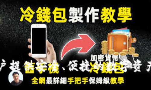 TPWallet 是一个由新加坡的 TP Group 创建的数字钱包。TPGroup 专注于区块链技术和数字资产的开发与应用，致力于为用户提供安全、便捷的数字资产管理服务。TPWallet 作为其重要的产品之一，支持多种链上的数字资产交易和管理，旨在满足用户对数字资产日益增长的需求。