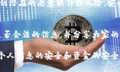 在区分TPWallet是否为正版时，可以通过以下几个方面来进行确认：

1. 官方渠道下载
首先，确保您是通过TPWallet的官方网站或官方应用商店（如Google Play或Apple App Store）下载的应用程序。正规的应用程序通常在这些平台上提供下载，而来自第三方网站的下载链接则可能存在风险。

2. 观察应用程序的图标和名称
正版的TPWallet应用程序通常会有明确的名称和图标设计，您可以通过官方渠道确认其设计。如果下载的应用程序的图标与官网上的图标不一致或者名称有所变化，请提高警惕。

3. 查看开发者信息
在应用程序的详细信息中检查开发者的名称，确认其是否为TPWallet的官方开发团队。通常，应用程序的开发者信息可以在应用的“关于”部分找到。合法的应用程序会清楚标明其开发者信息。

4. 更新频率和支持
正版TPWallet会定期更新，解决bug和安全问题。如果您发现应用程序长时间未进行更新，或者无法获得官方支持，这可能是非正版应用的一个迹象。

5. 用户评价和评论
查阅应用商店中的用户评价和评论是一个不错的主意。查看其他用户的使用体验和反馈，能够帮助您判断该应用程序的真实性。例如，如果很多用户报告安全问题或伪造情况，则需提高警惕。

6. 访问官方网站
您还可以通过访问TPWallet的官方网站，获取最新的新闻、公告以及下载链接。官网会提供有关应用程序的最新信息以及安全提示。

7. 安全性检测工具
使用安全性检测工具（如杀毒软件或手机安全应用）对TPWallet进行扫描，这样可以检测到潜在的恶意软件或风险。安全软件可以帮助您识别是否存在安全漏洞或是否该程序为盗版。

8. 社区及论坛讨论
参与相关的社区和论坛，了解其他用户的看法和经验。这些讨论可以提供关于TPWallet是否合法的信息，并分享大家的安全使用经验。

通过以上方式，您能够更好地判断TPWallet是否为正版，确保使用安全的数字钱包。维护个人信息的安全和资金的安全是每一个用户的重要责任。