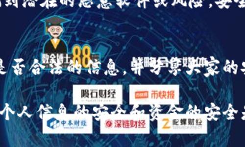 在区分TPWallet是否为正版时，可以通过以下几个方面来进行确认：

1. 官方渠道下载
首先，确保您是通过TPWallet的官方网站或官方应用商店（如Google Play或Apple App Store）下载的应用程序。正规的应用程序通常在这些平台上提供下载，而来自第三方网站的下载链接则可能存在风险。

2. 观察应用程序的图标和名称
正版的TPWallet应用程序通常会有明确的名称和图标设计，您可以通过官方渠道确认其设计。如果下载的应用程序的图标与官网上的图标不一致或者名称有所变化，请提高警惕。

3. 查看开发者信息
在应用程序的详细信息中检查开发者的名称，确认其是否为TPWallet的官方开发团队。通常，应用程序的开发者信息可以在应用的“关于”部分找到。合法的应用程序会清楚标明其开发者信息。

4. 更新频率和支持
正版TPWallet会定期更新，解决bug和安全问题。如果您发现应用程序长时间未进行更新，或者无法获得官方支持，这可能是非正版应用的一个迹象。

5. 用户评价和评论
查阅应用商店中的用户评价和评论是一个不错的主意。查看其他用户的使用体验和反馈，能够帮助您判断该应用程序的真实性。例如，如果很多用户报告安全问题或伪造情况，则需提高警惕。

6. 访问官方网站
您还可以通过访问TPWallet的官方网站，获取最新的新闻、公告以及下载链接。官网会提供有关应用程序的最新信息以及安全提示。

7. 安全性检测工具
使用安全性检测工具（如杀毒软件或手机安全应用）对TPWallet进行扫描，这样可以检测到潜在的恶意软件或风险。安全软件可以帮助您识别是否存在安全漏洞或是否该程序为盗版。

8. 社区及论坛讨论
参与相关的社区和论坛，了解其他用户的看法和经验。这些讨论可以提供关于TPWallet是否合法的信息，并分享大家的安全使用经验。

通过以上方式，您能够更好地判断TPWallet是否为正版，确保使用安全的数字钱包。维护个人信息的安全和资金的安全是每一个用户的重要责任。