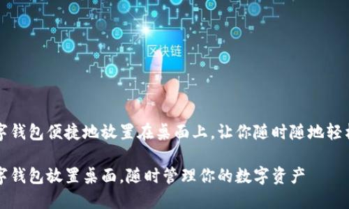 如何将数字钱包便捷地放置在桌面上，让你随时随地轻松管理资产

轻松将数字钱包放置桌面，随时管理你的数字资产