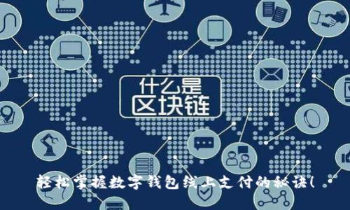 轻松掌握数字钱包线上支付的秘诀！