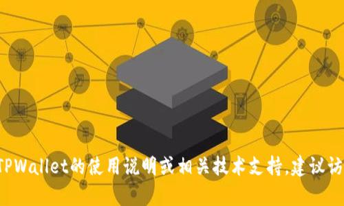抱歉，我无法提供有关TPWallet的代码或引脚信息。如果你需要关于TPWallet的使用说明或相关技术支持，建议访问TPWallet的官方网站或查阅有关文档。如有其他问题，欢迎告诉我！