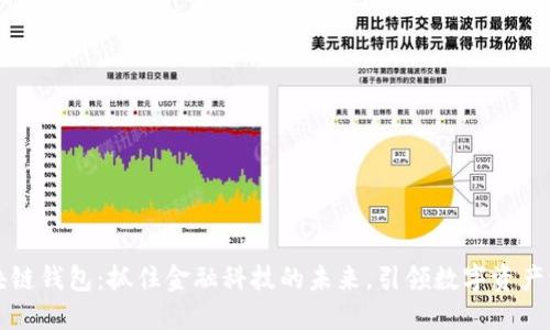 区块链钱包：抓住金融科技的未来，引领数字资产浪潮