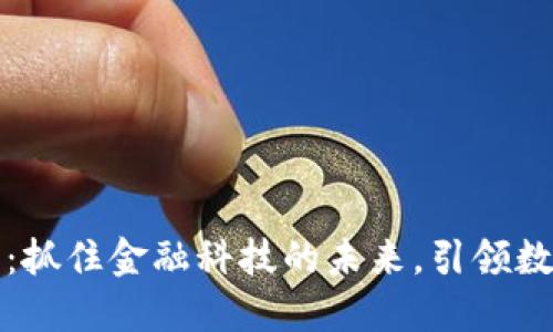 区块链钱包：抓住金融科技的未来，引领数字资产浪潮