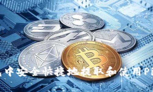 如何在TP钱包中安全快捷地提取和使用Pig币：终极指南