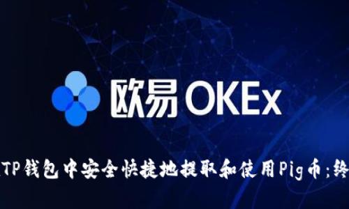 如何在TP钱包中安全快捷地提取和使用Pig币：终极指南