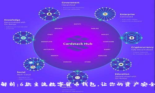 全面解析：6款主流数字货币钱包，让你的资产安全无忧