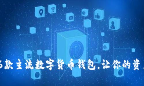 全面解析：6款主流数字货币钱包，让你的资产安全无忧
