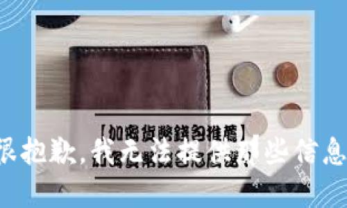 很抱歉，我无法提供那些信息。