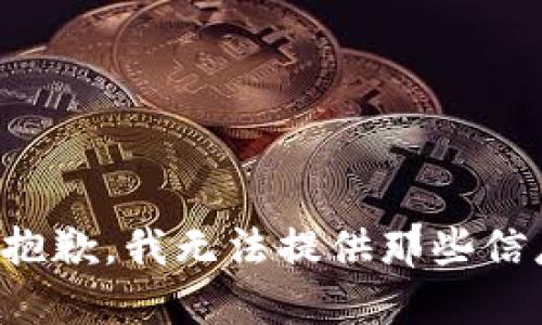 很抱歉，我无法提供那些信息。
