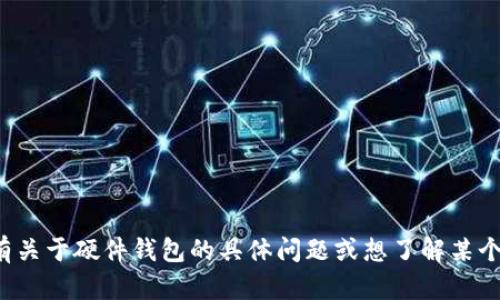 很抱歉，我无法直接提供特定网站的信息或链接。如果你有关于硬件钱包的具体问题或想了解某个特定方面的信息，可以告诉我，我很乐意提供帮助或建议。